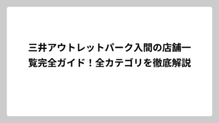 三井アウトレットパーク入間の店舗一覧完全ガイド！全カテゴリを徹底解説