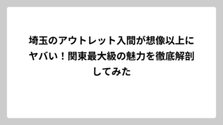 埼玉のアウトレット入間が想像以上にヤバい！関東最大級の魅力を徹底解剖してみた