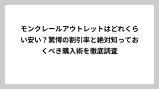 モンクレールアウトレットはどれくらい安い？驚愕の割引率と絶対知っておくべき購入術を徹底調査