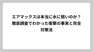 エアマックスは本当に水に弱いのか？徹底調査でわかった衝撃の事実と完全対策法