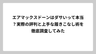 エアマックスドーンはダサいって本当？実際の評判と上手な履きこなし術を徹底調査してみた