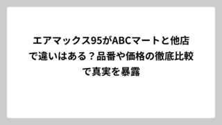 エアマックス95がABCマートと他店で違いはある？品番や価格の徹底比較で真実を暴露