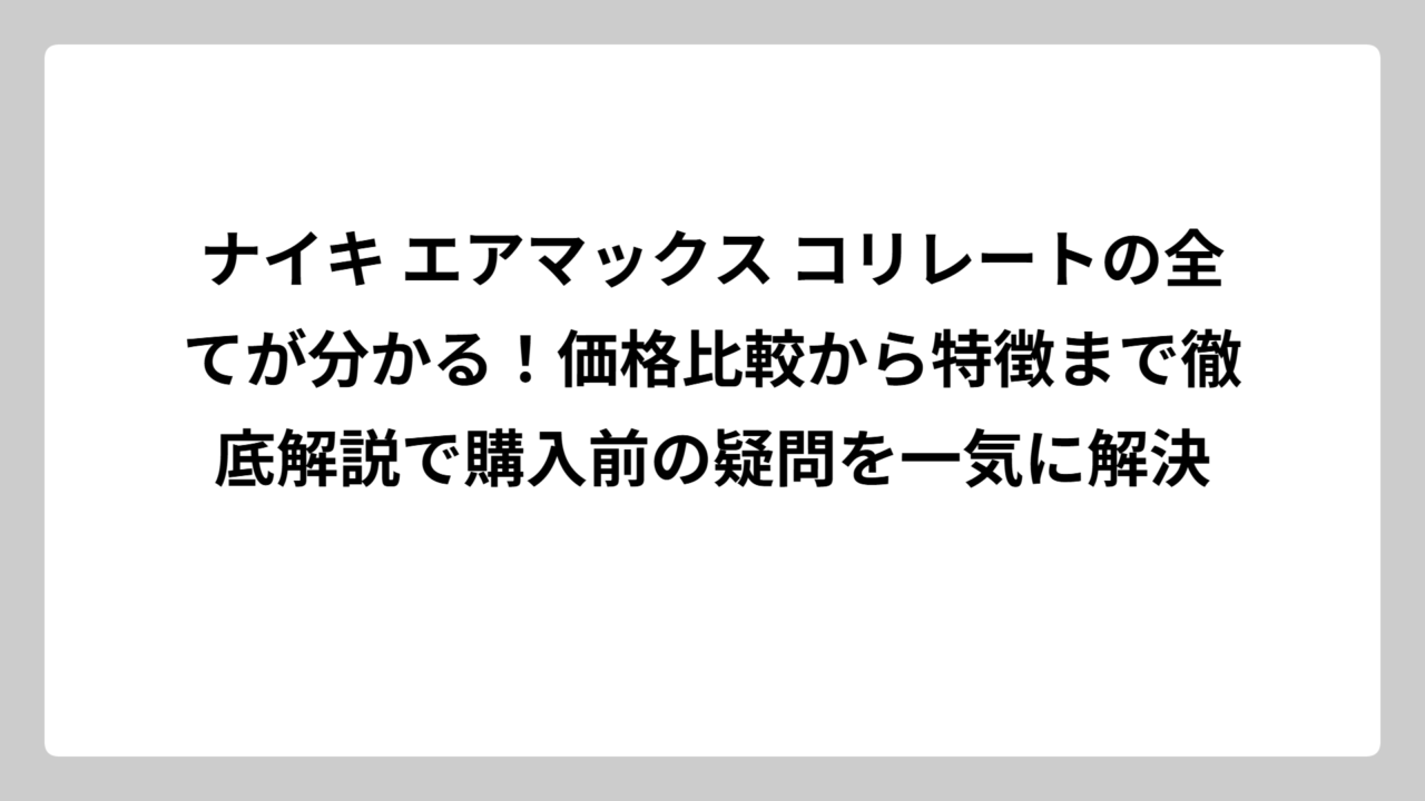 ナイキ エアマックス コリレートの全てが分かる！価格比較から特徴まで徹底解説で購入前の疑問を一気に解決
