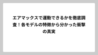 エアマックスで運動できるかを徹底調査！各モデルの特徴から分かった衝撃の真実