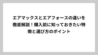 エアマックスとエアフォースの違いを徹底解説！購入前に知っておきたい特徴と選び方のポイント