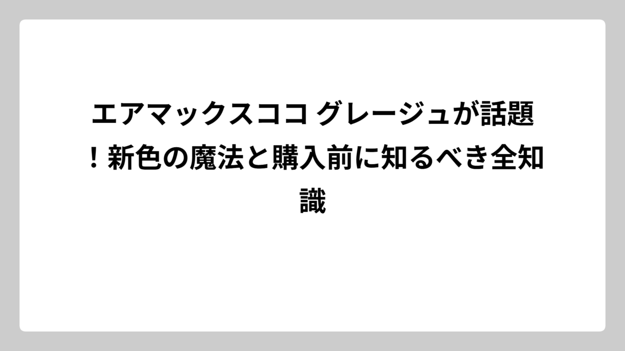 エアマックスココ グレージュが話題！新色の魔法と購入前に知るべき全知識