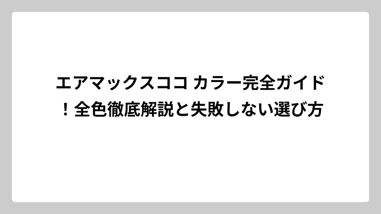 エアマックスココ カラー完全ガイド！全色徹底解説と失敗しない選び方