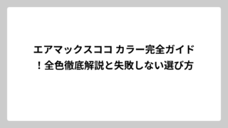 エアマックスココ カラー完全ガイド！全色徹底解説と失敗しない選び方