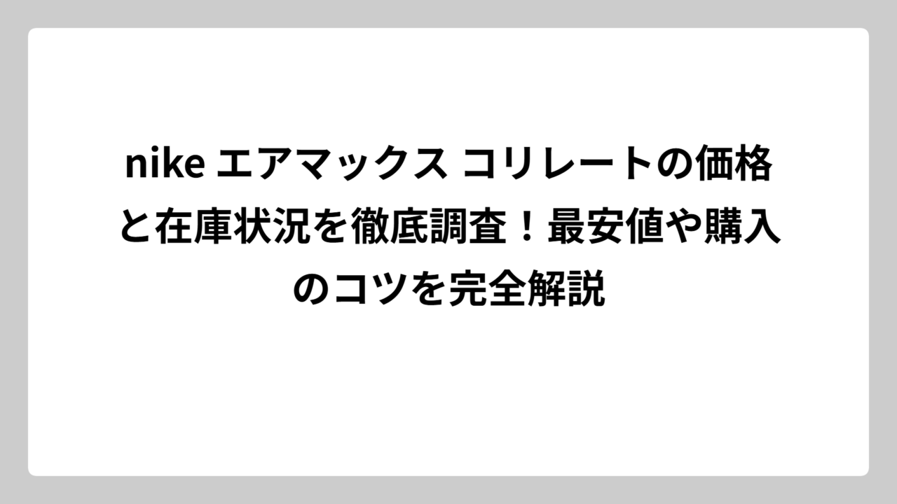nike エアマックス コリレートの価格と在庫状況を徹底調査！最安値や購入のコツを完全解説