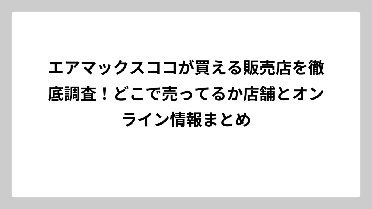 エアマックスココが買える販売店を徹底調査！どこで売ってるか店舗とオンライン情報まとめ