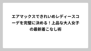 エアマックスできれいめレディースコーデを完璧に決める！上品な大人女子の最新着こなし術