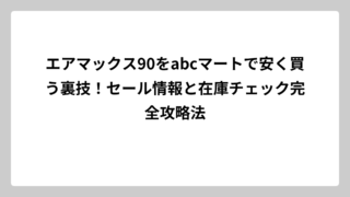 エアマックス90をabcマートで安く買う裏技！セール情報と在庫チェック完全攻略法