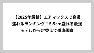 【2025年最新】エアマックスで身長盛れるランキング！5.5cm盛れる最強モデルから定番まで徹底調査