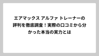 エアマックス アルファ トレーナーの評判を徹底調査！実際の口コミから分かった本当の実力とは