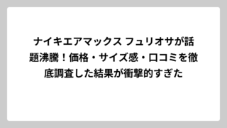 ナイキエアマックス フュリオサが話題沸騰！価格・サイズ感・口コミを徹底調査した結果が衝撃的すぎた