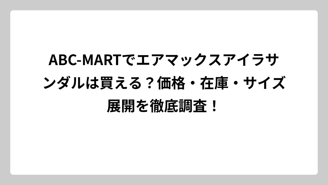 ABC-MARTでエアマックスアイラサンダルは買える？価格・在庫・サイズ展開を徹底調査！