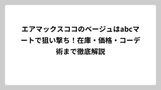 エアマックスココのベージュはabcマートで狙い撃ち！在庫・価格・コーデ術まで徹底解説