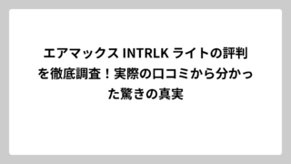 エアマックス INTRLK ライトの評判を徹底調査！実際の口コミから分かった驚きの真実