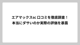 エアマックスsc 口コミを徹底調査！本当にダサいのか実際の評価を暴露