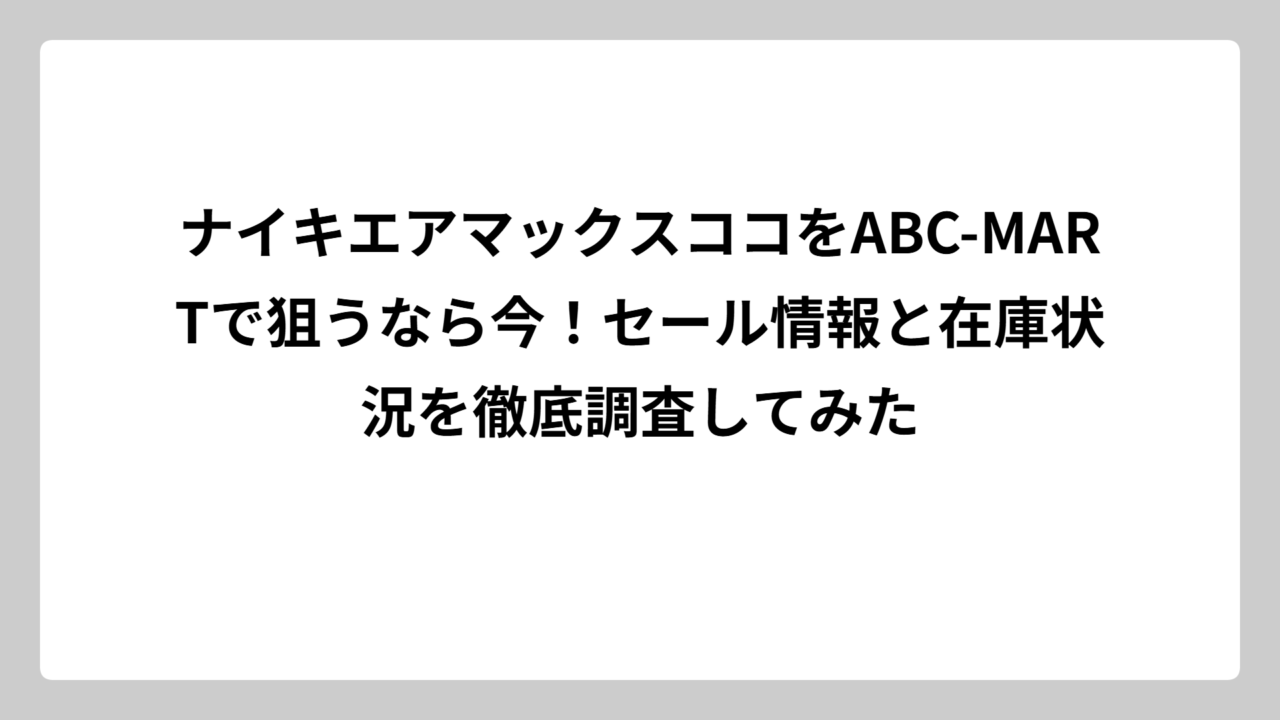 ナイキエアマックスココをABC-MARTで狙うなら今！セール情報と在庫状況を徹底調査してみた