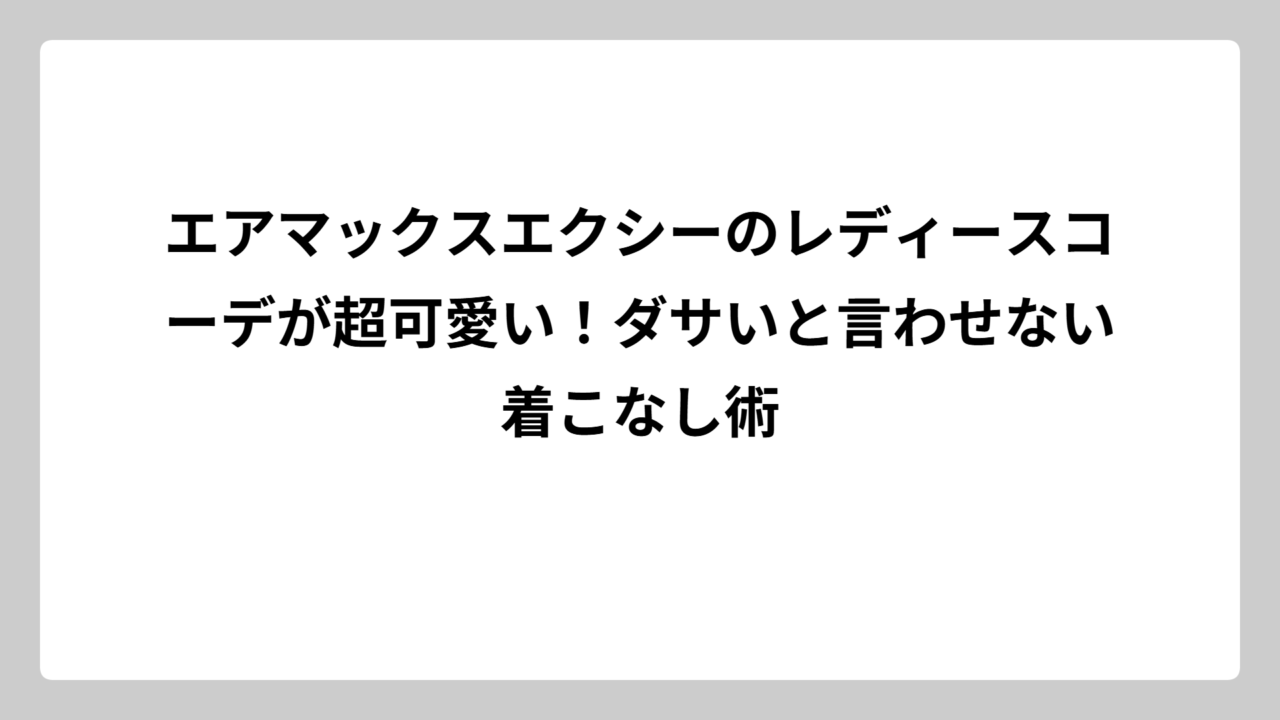 エアマックスエクシーのレディースコーデが超可愛い！ダサいと言わせない着こなし術