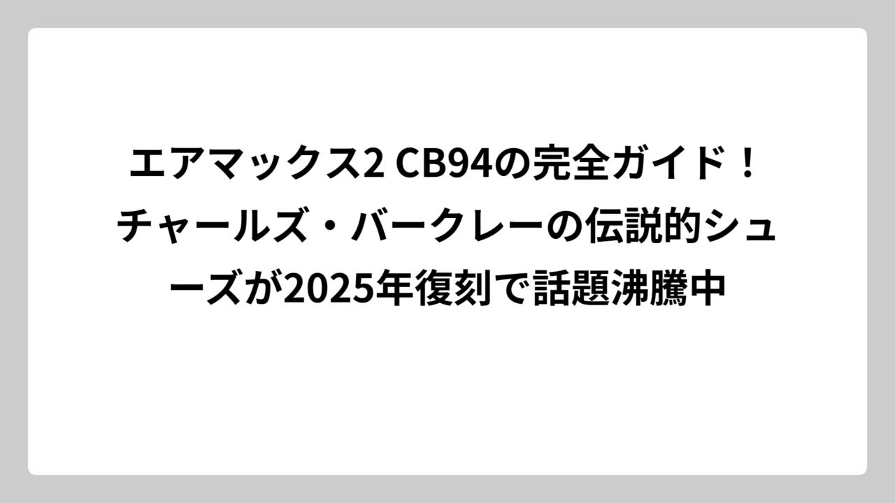 エアマックス2 CB94の完全ガイド！チャールズ・バークレーの伝説的シューズが2025年復刻で話題沸騰中