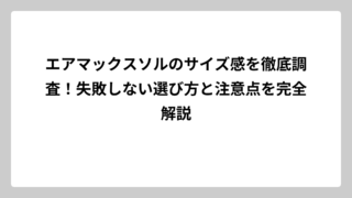 エアマックスソルのサイズ感を徹底調査！失敗しない選び方と注意点を完全解説