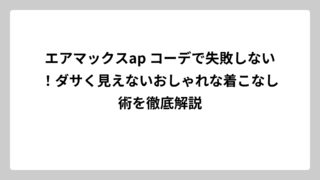 エアマックスap コーデで失敗しない！ダサく見えないおしゃれな着こなし術を徹底解説