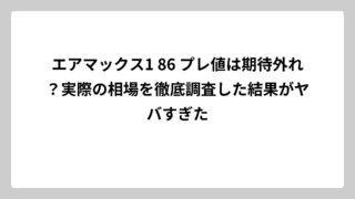 エアマックス1 86 プレ値は期待外れ？実際の相場を徹底調査した結果がヤバすぎた