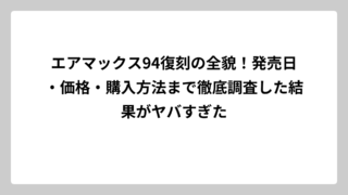 エアマックス94復刻の全貌！発売日・価格・購入方法まで徹底調査した結果がヤバすぎた