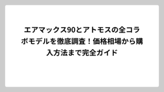エアマックス90とアトモスの全コラボモデルを徹底調査！価格相場から購入方法まで完全ガイド