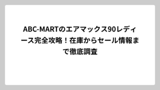 ABC-MARTのエアマックス90レディース完全攻略！在庫からセール情報まで徹底調査