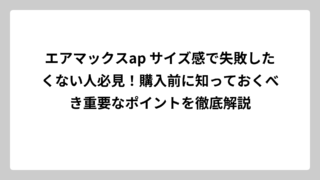 エアマックスap サイズ感で失敗したくない人必見！購入前に知っておくべき重要なポイントを徹底解説