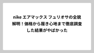 nike エアマックス フュリオサの全貌解明！価格から履き心地まで徹底調査した結果がやばかった