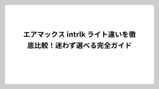 エアマックス intrlk ライト違いを徹底比較！迷わず選べる完全ガイド