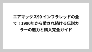 エアマックス90 インフラレッドの全て！1990年から愛され続ける伝説カラーの魅力と購入完全ガイド