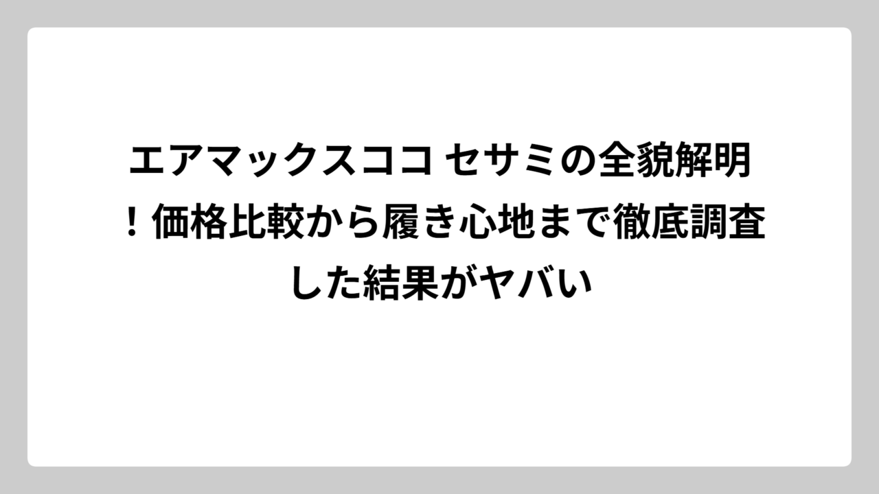 エアマックスココ セサミの全貌解明！価格比較から履き心地まで徹底調査した結果がヤバい