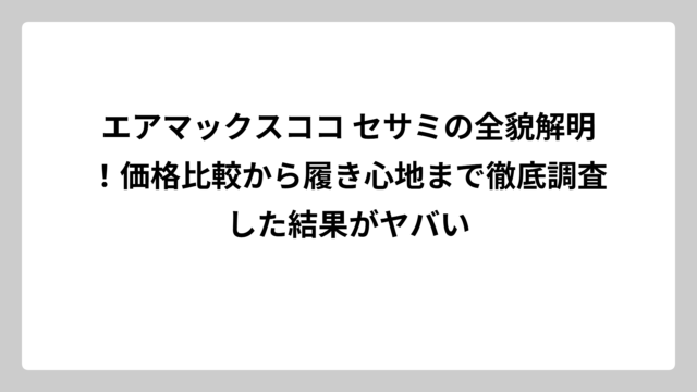 エアマックスココ セサミの全貌解明！価格比較から履き心地まで徹底調査した結果がヤバい