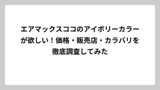 エアマックスココのアイボリーカラーが欲しい！価格・販売店・カラバリを徹底調査してみた