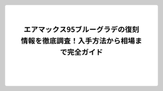 エアマックス95ブルーグラデの復刻情報を徹底調査！入手方法から相場まで完全ガイド