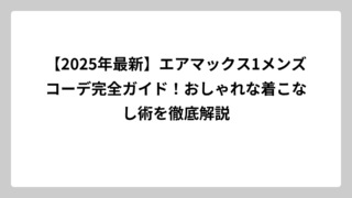 【2025年最新】エアマックス1メンズコーデ完全ガイド！おしゃれな着こなし術を徹底解説