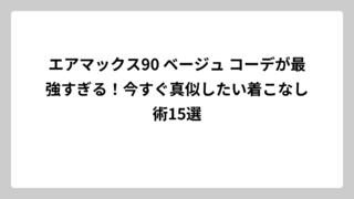 エアマックス90 ベージュ コーデが最強すぎる！今すぐ真似したい着こなし術15選