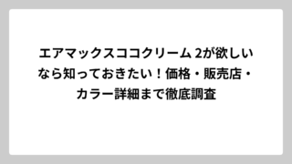エアマックスココクリーム 2が欲しいなら知っておきたい！価格・販売店・カラー詳細まで徹底調査