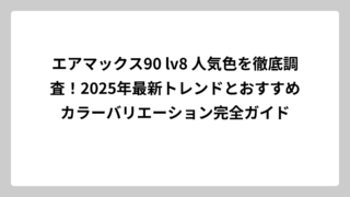エアマックス90 lv8 人気色を徹底調査！2025年最新トレンドとおすすめカラーバリエーション完全ガイド