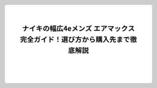 ナイキの幅広4eメンズ エアマックス完全ガイド！選び方から購入先まで徹底解説