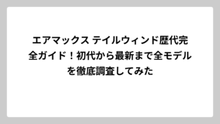 エアマックス テイルウィンド歴代完全ガイド！初代から最新まで全モデルを徹底調査してみた