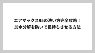 エアマックス95の洗い方完全攻略！加水分解を防いで長持ちさせる方法