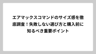 エアマックスコマンドのサイズ感を徹底調査！失敗しない選び方と購入前に知るべき重要ポイント