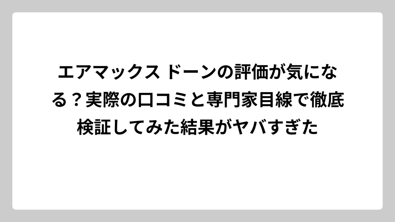 エアマックス ドーンの評価が気になる？実際の口コミと専門家目線で徹底検証してみた結果がヤバすぎた