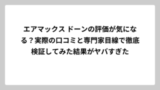 エアマックス ドーンの評価が気になる？実際の口コミと専門家目線で徹底検証してみた結果がヤバすぎた
